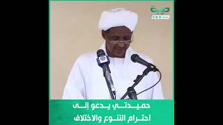 حميدتي يدعو إلى احترام التنوع والاختلاف للحفاظ على أمن واستقرار السودان