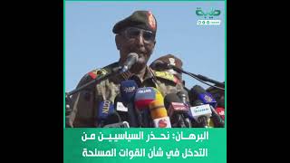 البرهان: نحذر السياسيين من التدخل في شأن القوات المسلحة