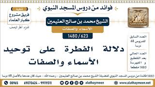 623 -1480] دلالة الفطرة على توحيد الأسماء والصفات - الشيخ محمد بن صالح العثيمين