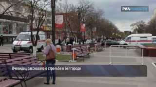 Очевидец о том, что происходило в первые минуты после стрельбы в Белгороде
