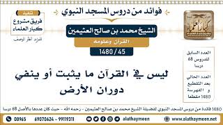 45 -1480] ليس في القرآن ما يثبت أو ينفي دوران الأرض - الشيخ محمد بن صالح العثيمين