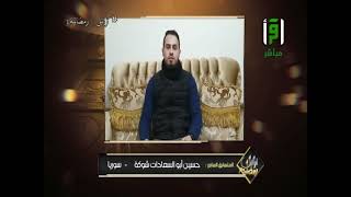 تلاوة المتسابق حسين أبو السعادات من سوريا|| مسابقة تراتيل رمضانية 3