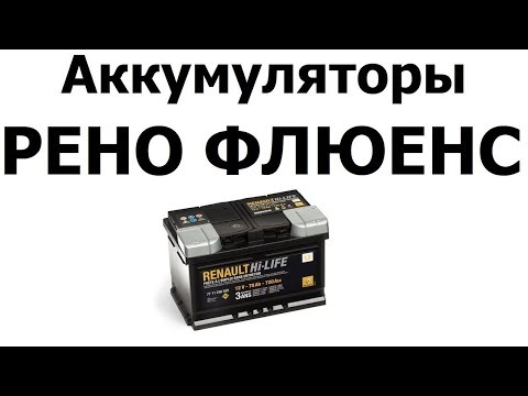 Как снять аккумулятор рено флюенс Clean Renault Scenic DTC80011b error