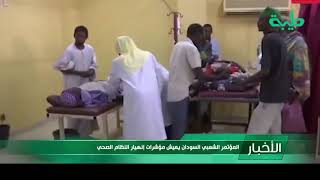 أخبار | المؤتمر الشعبي: السودان يعيش مؤشرات إنهيار النظام الصحي