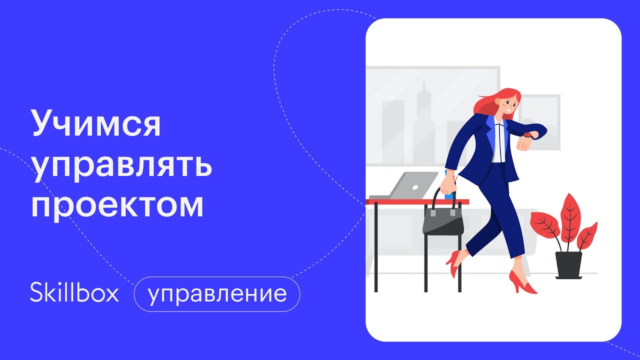Как за 1,5 часа научиться управлять проектом