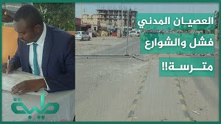 هيثم محمود: فشل العصيان المدني الذي دعت إليه قحت وأهالي الخرطوم يعانون من إغلاق وتتريس الطرق