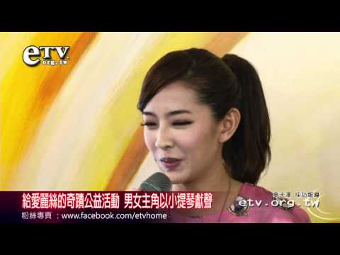 給愛麗絲的奇蹟做公益 男女主角小提琴獻聲 