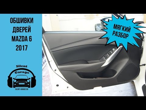 Как снять обшивки дверей Mazda 6 2017 года? (lll рестайлинг)