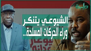أ.حسن إسماعيل: الحزب الشيوعي شيطان السياسية في السودان