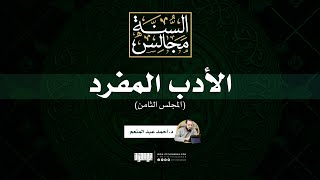 مجالس الأدب المفرد (8) | د. أحمد عبد المنعم