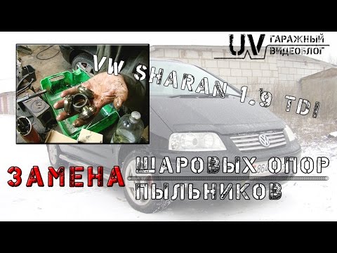 UV: VW Sharan 001 опоры