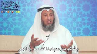 6 - يشكو من صيام 15 ساعة في الحر - عثمان الخميس