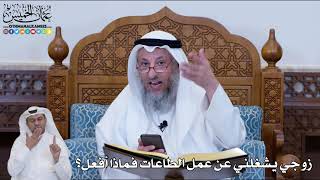 165 - زوجي يشغلني عن عمل الطاعات فماذا أفعل؟ - عثمان الخميس