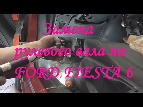 Замена рулевого вала на форд фиеста Ford Fiesta 6