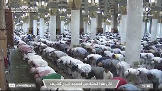 صلاة العشاء من المسجد النبوي الشريف بالمدينة المنورة - الشيخ د. عبدالمحسن القاسم