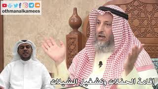 267 - إقامة الحفلات وتشغيل الشيلات - عثمان الخميس
