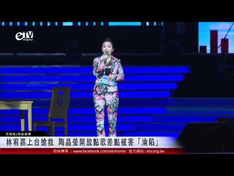 林宥嘉上台搶救 陶晶瑩開放點歌差點被害「淪陷」 