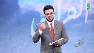 ورتل القرآن مع د. مصعب عرفات || الحلقة 01