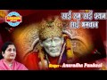 Sai Ram Sai Shyam Sai Bhagwan - Sai Sankirtan mala - Sai Bhajan Song - Anuradha Paudwal