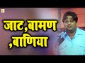 जाट,बामण ,बाणिया||JAAT,BAAMAN,BANIYA|| NEW HARYANVI JOKES 2016