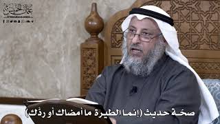 894 - صحّة حديث ( إنما الطيرة ما أمضاك أو ردَّك ) - عثمان الخميس