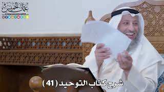 شرح كتاب التوحيد ( 41 )  - عثمان الخميس