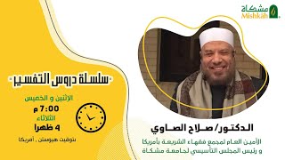 محاضرة التفسير للدكتور صلاح الصاوي - سورة هود 69 - المحاضرة 12