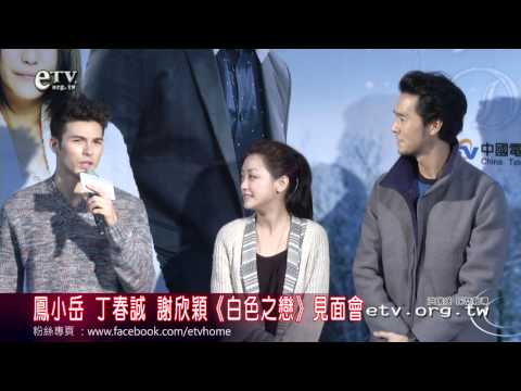 鳳小岳 丁春誠 謝欣穎《白色之戀》見面會 