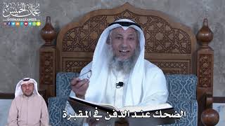 887 - الضحك عند الدفن في المقبرة - عثمان الخميس