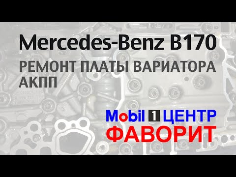 Ремонт платы вариатора АКПП Mерседес B170