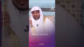 حق الأبناء | د.صالح المغامسي