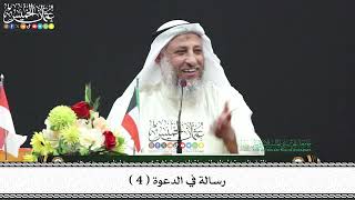 4 - رسالة في الدعوة ( 4 ) - عثمان الخميس