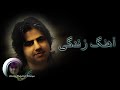 Ahmad Zahi Ahange Zindagi By: khwaja Safiullah آهنگ زندگی با آواز خواجه صفی ا...