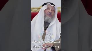 قصّة الشافعي رحمه الله وإحسان الظن بتلميذه - عثمان الخميس