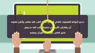 الإعلان عن طلب محفظات القرآن الكريم بالتطوع لتحفيظ الأخوات والأطفال