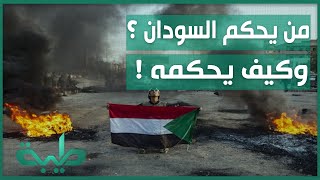 من يحكم السودان وكيف يحكمه ؟! أ. العبيد مروح يرد