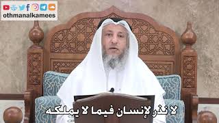 383 - لا نذر لإنسان فيما لا يملكه - عثمان الخميس