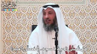 25 - هل تُصلّى تحية المسجد في مُصلّى العيد؟ - عثمان الخميس
