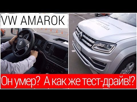 Почему тестовый Volkswagen Amarok не заводится, куда смотрит дилер?