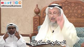 214 - المجامع المسكونيّة - عثمان الخميس