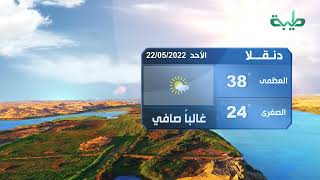 أحوال الطقس في السودان اليوم الأحد 22-05-2022