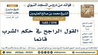 1098 -1480] القول الراجح في حكم الشرب قائما  - الشيخ محمد بن صالح العثيمين