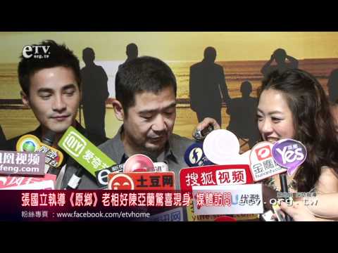 張國立執導《原鄉》 陳亞蘭驚喜現身