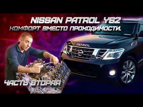 Nissan Patrol Y62 Комфорт вместо проходимости.Часть 2-я Сборка VK56VD
