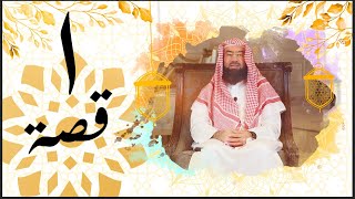 برنامج قصة الشيخ نبيل العوضي الحلقة ( 1 ) قصة وفاء مع خديجة