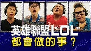 《打lol都會做的事？》─ 頑Game