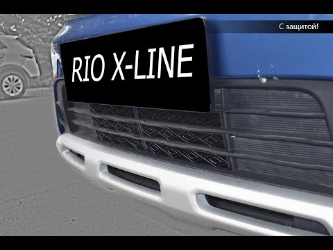 Защита радиатора Kia Rio X-Line. Усиленная в 3,5 раза 3DDEF