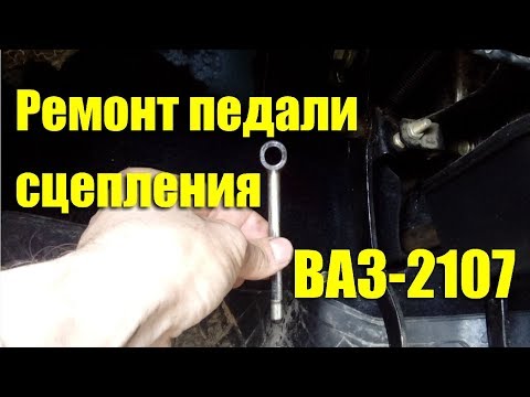 Ремонт педали сцепления ВАЗ-2107
