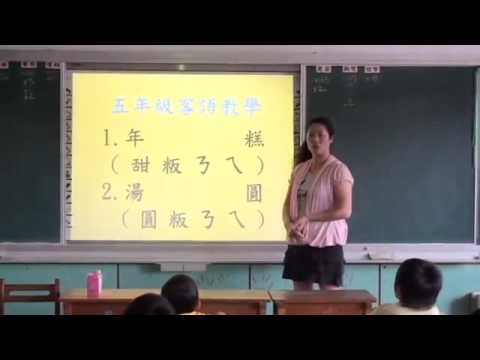 五年級客語教學 - YouTube pic