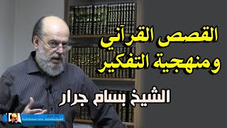 الشيخ بسام جرار | القصص القراني ومنهجية التفكير